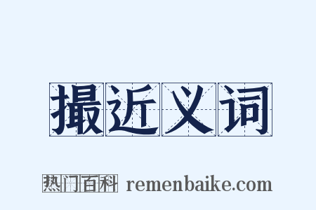 撮近义词是什么意思的图片